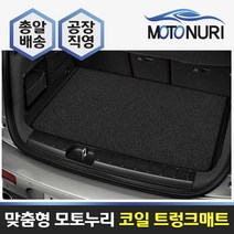 모토누리 코일트렁크매트 BMW X5 4세대(G05) 19~, 트렁크매트, 블랙