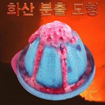 화산분출모형(화산폭발)