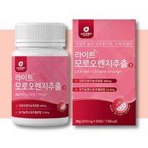 뉴트로웨이 라이트 모로오렌지 60정 간편섭취 정타입