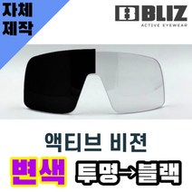 자체제작 블리츠 고글 렌즈 교체 액티브 비젼 비전 변색 렌즈 투명 블랙 골프 라이딩 자전거, 렌즈만 발송됩니다. (테는 미포함), (편광)골드미러, 주문 후 교환 환/불 취소가 불가능합니다.
