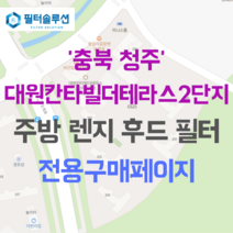 [호환][필터솔루션] 충청북도 청주시 상당구 중고개로 104 대원칸타빌더테라스2단지 아파트 주방 렌지후드 필터, 33B평