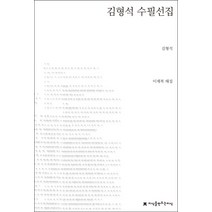 김형석 수필선집, 지식을만드는지식