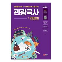 관광통역안내사 필기 관광국사 (2023) 개정22판 시대고시