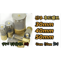 신주 후드밸브 30mm 40mm 50mm, 신주 후드밸브 50mm