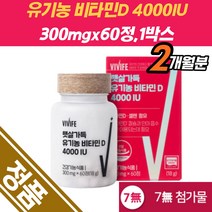 건기식 비타민디 4000IU 결핍 20대 면역력 높이는 비타민D 영양제 수유부 면역력높이는 셀렌 피로감 세포 과일 채소 혼합분말 골다공증 감소 뼈 형성 유지 칼슘 인 흡수 유해산소