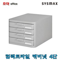 시스맥스 컴팩트 파일캐비넷-4단/소품함/서류정리함, 화이트