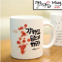 호산나몰 캘리성경말씀머그컵 HC28_강하고 담대하라 기독교백화점, 1개