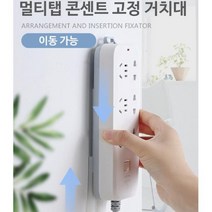 멀티탭고정거치대 콘센트 멀티플러그 전선정리함, chance멀티탭고정거치대chance