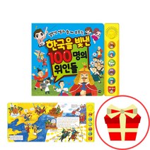 설민석 한국을 빛낸 100명의 위인들