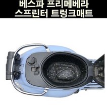 베스파 프리마베라 스프린터 트렁크 매트 P6774, 단품