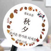 [모두디자인 2시 이전 출고] 한가위 추석 명절 선물 포장 스티커, 추석심플B, 고광택지 원형 48mm 20개