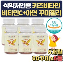 식약처인증 종합 비타민 C 아연 영양제 꾸미 6개월 임신축하 임산부 수유부 출산부 어린이 아이 아기 신생아 선물 성장기 유치원생 어린이집 초등학생 유아 돌아기 홈쇼핑 씹어먹는