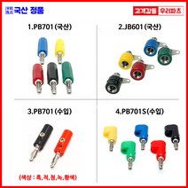 바나나플러그 4mm바나나 PB701 PB701S TB301 TB302 JB601 바나나잭 구미단자 바나나소켓 바인딩포스트 절연바나나 오디오단자 테스트플러그 테스트소켓, 4.PB701S(수입), 5 녹색