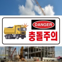 충돌주의 DANGER 스티커 OR 포맥스, 1.스티커