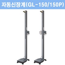 지테크 자동신장계 GL-150R 비만도측정기, GL-150KT