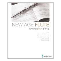 뉴에이지 플루트 연주곡집, 삼호뮤직, 편집부 저