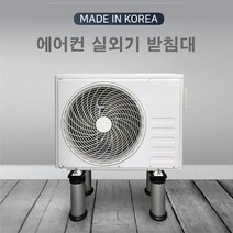 에어컨 실외기 받침대 고강도 알루미늄 받침대에어컨실외기 히터실외기