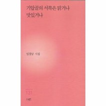 웅진북센 기압골의 서쪽은 맑거나 맛있거나 131 현대시세계시인선, One color | One Size