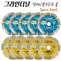 석재연마 콘크리트연마 그라인더휠 절삭날 4인치 LASER 114MM 다이아몬드날 석재 타일절단 돌절단석 5pcs 1set, no.1 5pcs