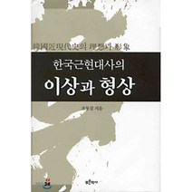 한국근현대사의 이상과 형상, 푸른역사, 조동걸 저