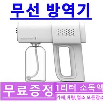 고급 무선 방역분무기 차량/편의점/카페/PC방/생활공간 셀프 소독기 방역소독기 무선소독기, 고급 무선분무기