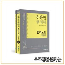 (메가엠) 2022 신용한 행정학 합격노트, 2권으로 （선택시 취소불가）