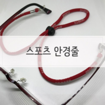 폴GER스인터내셔널_스포츠선글라스줄 안경줄 안경끈 안경스트랩 패션안경끈 안경줄 스포츠안경 스포글라스줄 안경끈_GU뚁똭GU+RNAODHK