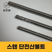 스텐 절단 전산볼트 M8 ~ M14 미리볼트 30mm ~ 300mm 중길이볼트 단전산볼트, 스텐 단전산볼트 M14 x 140mm(4개)