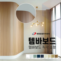 영림임업 월판넬 아트월 오브제 템바보드 직각 소형 구 직각템바 (1200x2400x12T) [태창종합목재], 영림161