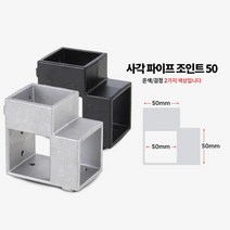 진열대 작업대 DIY 사각파이프 조인트 고정용품 각파이프조립, 1개