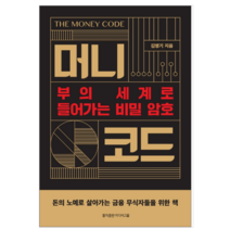 머니 코드 - 경제/경영