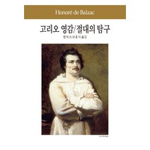 고리오 영감 절대의 탐구, 동서문화사