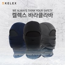 켈렉스바라클라바 넥워머 겨울 동계 방한 기모 바이크마스크 자전거마스크 기모마스크, 네이비