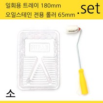 페인트트레이 오일스테인전용 롤러 세트 (소)