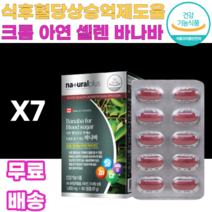 식후 혈당상승 억제도움 크롬 아연 셀렌 바나바 셀레늄 비타민C BANABA 크로솔산 바나바잎추출물 L아스코르빈산 염화크롬 산화아연 아셀렌산나트륨 스테아린산 감자전분 코치닐 카라멜, 7박스, 60정