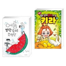 (서점추천) 여름 방학 숙제 조작단 + 만화 열두 살에 부자가 된 키라 2 (전2권)