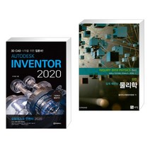 (서점추천) AUTODESK INVENTOR 오토데스크 인벤터 2020 + 쉽게 배우는 물리학 (전2권)