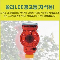 비상등 경광등 출차주의등 LED 태양열 경고등, 상세페이지 참조, 상세페이지 참조