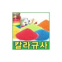 친절한쇼핑몰/ 칼라스톤(15색)250g 색돌 어항 화분 미술마감재, 칼라스톤.NO-91_칼라스톤.A-01(빨강)