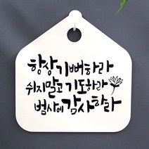 실내간판 캘리 표지판 안내판 팻말항상 기뻐하라화이트-72394EA-72394EA, 블랙, 본상품선택
