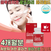 100년전통 효모 전문기업 한정에 담은 피부를 위한 글루타치온 로즈마리 저분자 어린콜라겐 엘라스틴 비오틴 마리골드 추출물 황금비율 글루타이온 글루차티온 여성 남성 선물 파는곳 추천, 2