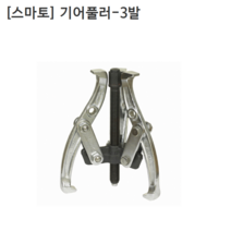 [smato] 스마토 기어풀러-3발 SM-G305 규격5인치 누끼/베어링풀러/풀리/베아링