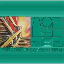 [LP] 산울림 - 6집 조금만 기다려요 [LP]