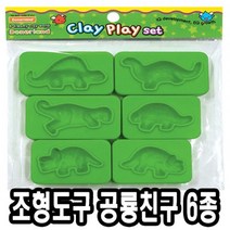 [624C]도너랜드 조형도구 몰드 공룡친구 6종★포장훼손반품불가★