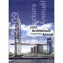 2009 Architecture Competition Annual 2 : 건축설계경기연감, 건축세계사(ARCHIWORLD), 편집부 저