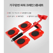 가구운반 파워 크레인 5종세트 무거운 가구 운반 이동바퀴 가구이동 슬라이더 바퀴, 가구운반 파워 크레인 5종세트*1