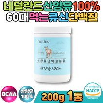 식약처인증 저지방 goat 밀크칼슘 mbp 마시는단백질 50대 단백질보충제 프로틴 워터 산양유 유청단백질 필수아미노산 BCAA 류신 직장인 부모님 남녀노소 아침대용식 단백질쉐이크