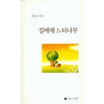 질매재 느티나무:강동순 시집, 진실한사람들, 강동순