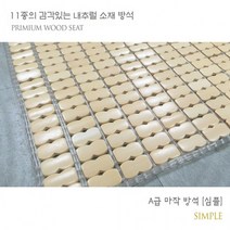 월드리아 11종의 감각있는 내츄럴 소재 방석 [대나무/왕골방석], 천연왕골
