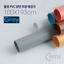 케이블 젠더 OKBS3586 촬영 PVC 양면 무광 배경지 100x193Cm Gray. 사진. 스튜디오. 개인방송. 블로거. 소품 촬영용, 촬영 PVC 양면 무광 배경지 (100x193Cm) Gray psBS3586, 1개